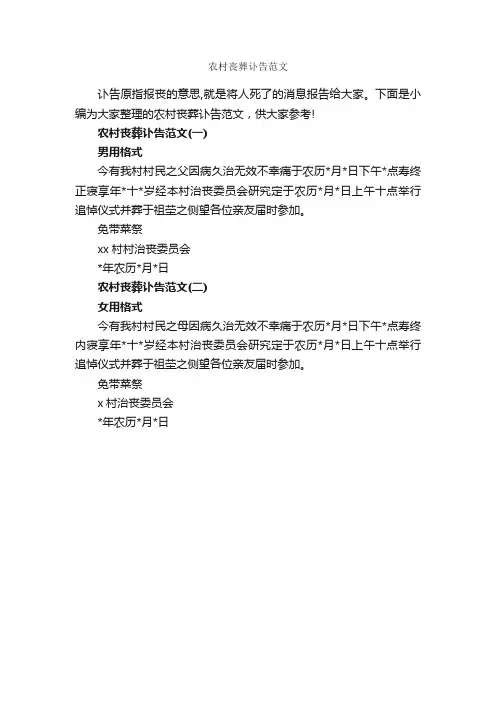 农村丧葬讣告范文_讣告_