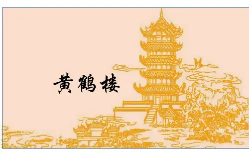 第13课《唐诗五首——黄鹤楼》说课课件(共21张PPT)2023—2024学年统编版语文八年级上册