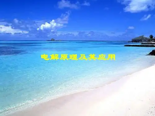 2018鲁科版选修四1.2《电能转化为化学能——电解》ppt课件12页