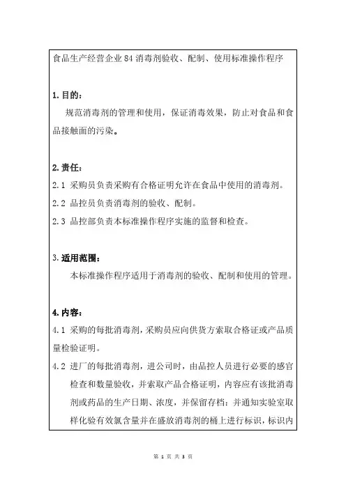 食品生产经营企业84消毒剂验收、配制、使用标准操作程序