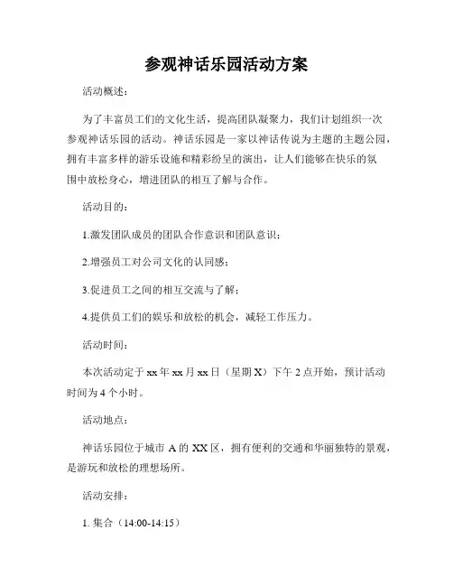 参观神话乐园活动方案