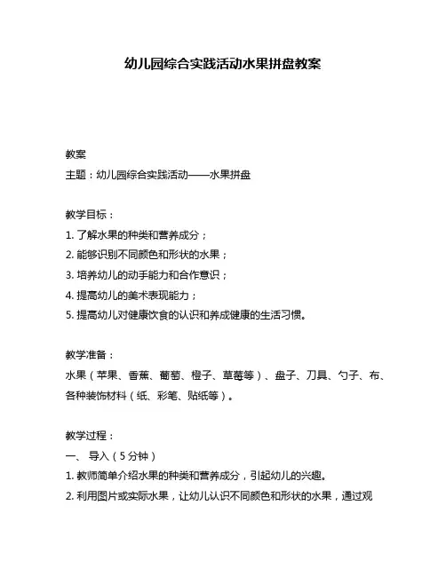幼儿园综合实践活动水果拼盘教案
