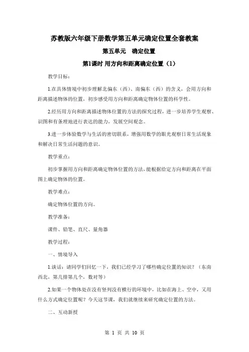 苏教版六年级下册数学第五单元确定位置全套教案(江苏)