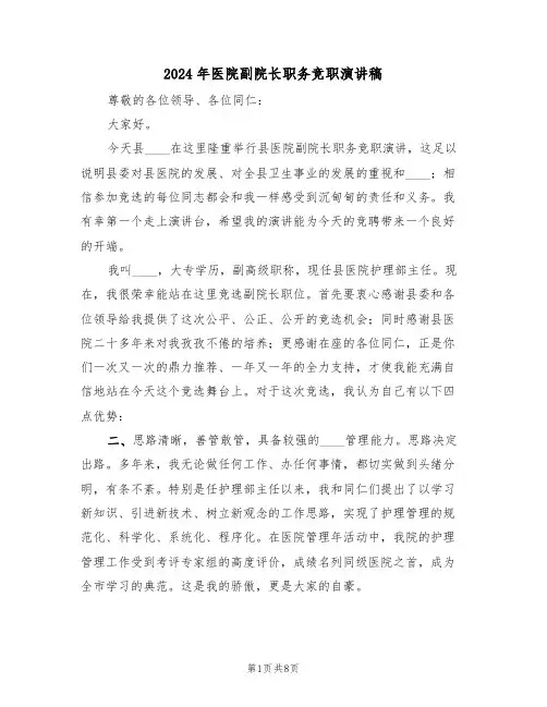 2024年医院副院长职务竞职演讲稿（3篇）