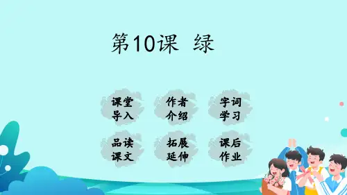 部编版语文四年级下册10《绿》课件(共14张PPT)
