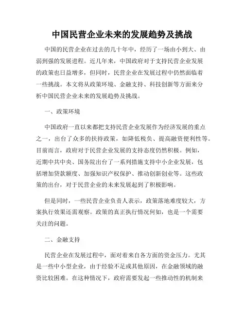 中国民营企业未来的发展趋势及挑战