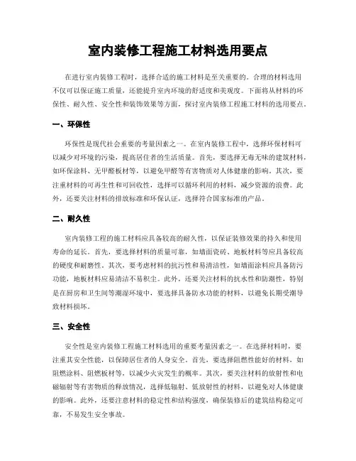 室内装修工程施工材料选用要点