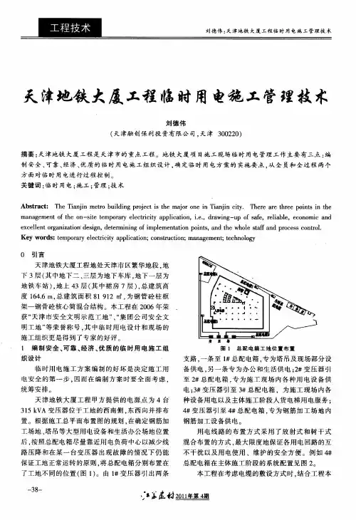 天津地铁大厦工程临时用电施工管理技术