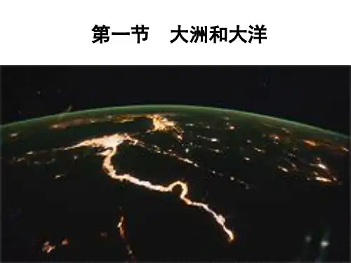 人教七上2.1大洲和大洋(共27张ppt)[优秀课件资料]