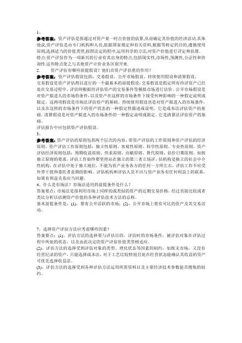 《资产评估》作业答案