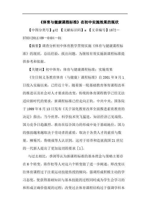 《体育健康课程标准》在初中实施效果现状论文