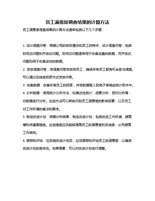 员工满意度调查结果的计算方法