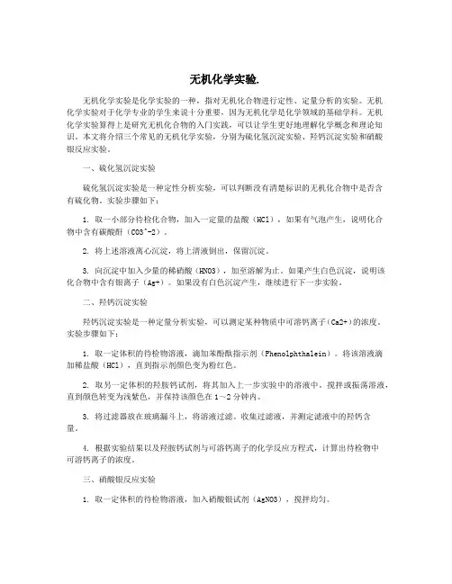 无机化学实验.