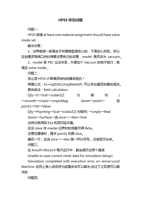 HFSS常见问题