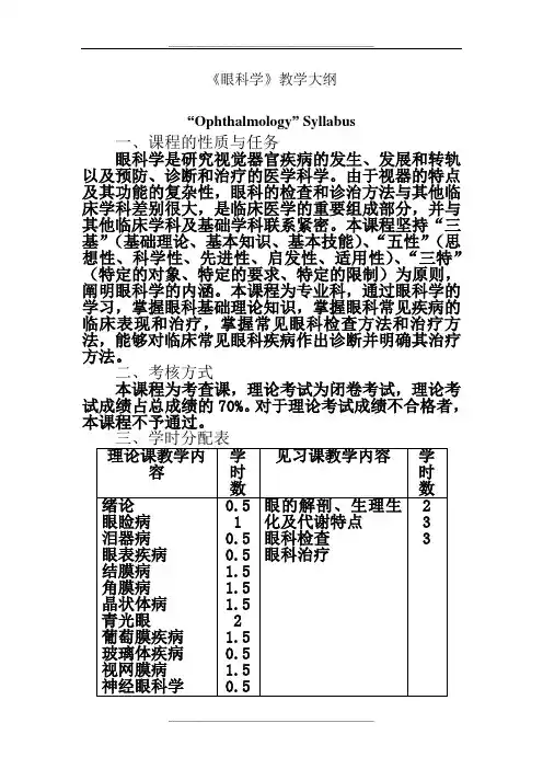 《眼科学》教学大纲