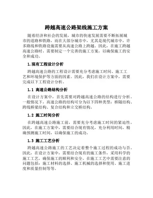 跨越高速公路架线施工方案范本