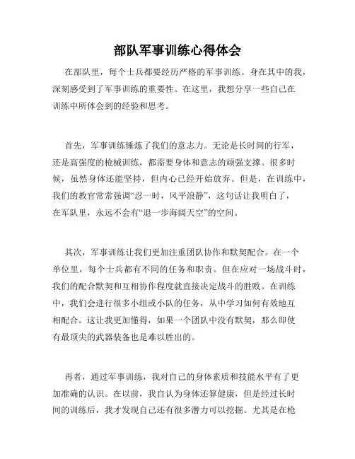 部队军事训练心得体会