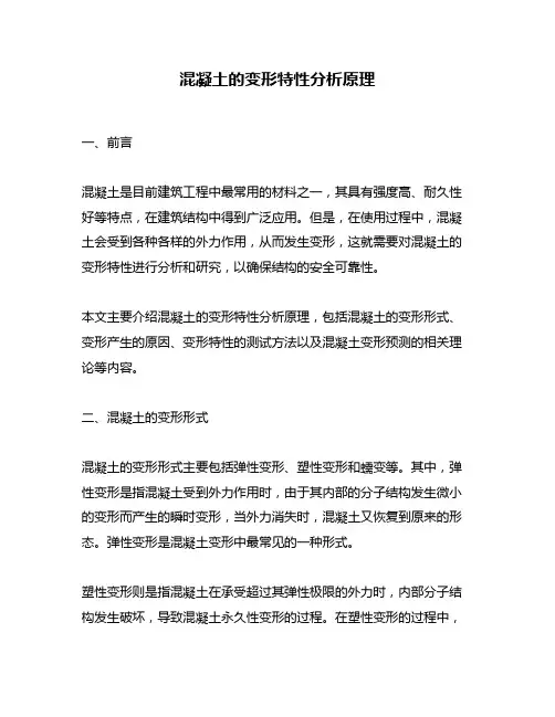 混凝土的变形特性分析原理