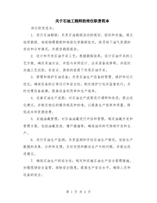 关于石油工程师的岗位职责范本（2篇）