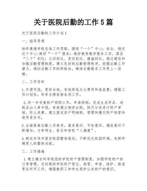 关于医院后勤的工作5篇