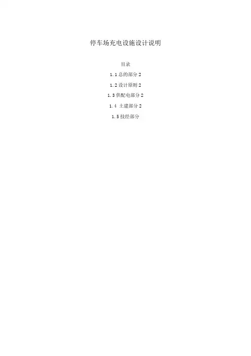 停车场充电设施设计说明