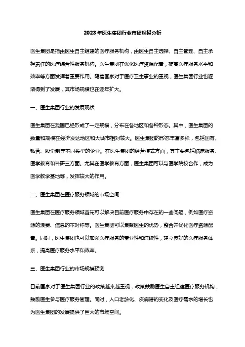 2023年医生集团行业市场规模分析