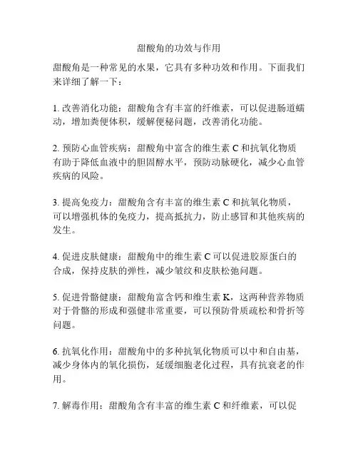 甜酸角的功效与作用