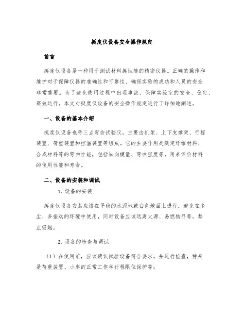 挺度仪设备安全操作规定