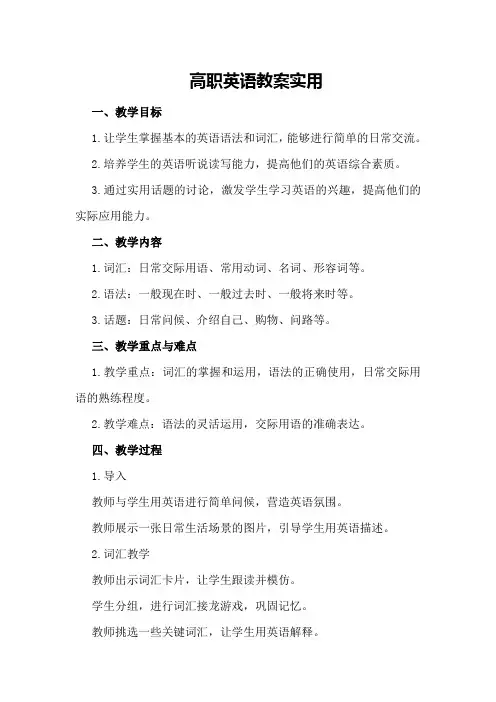 高职英语教案实用