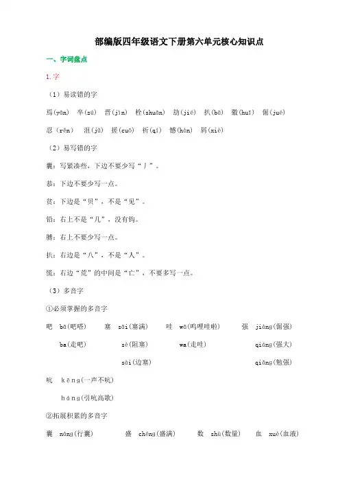 部编版四年级语文下册第六单元核心知识点附答案