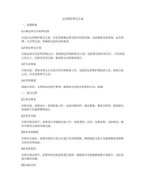 运营维护移交方案