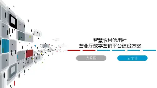 智慧农村信用社营业厅数字营销平台建设方案