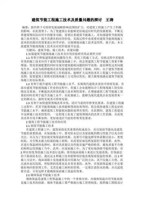 建筑节能工程施工技术及质量问题的探讨    王涛