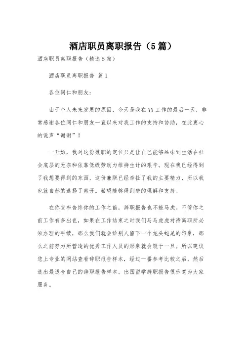 酒店职员离职报告(5篇)