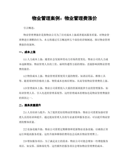 物业管理案例：物业管理费涨价