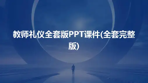 教师礼仪全套版PPT课件(全套完整版)
