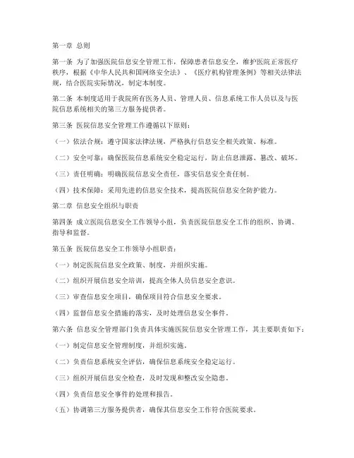 医院信息安全核心制度