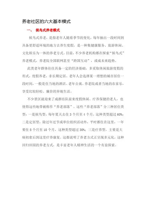 养老社区的六大基本模式
