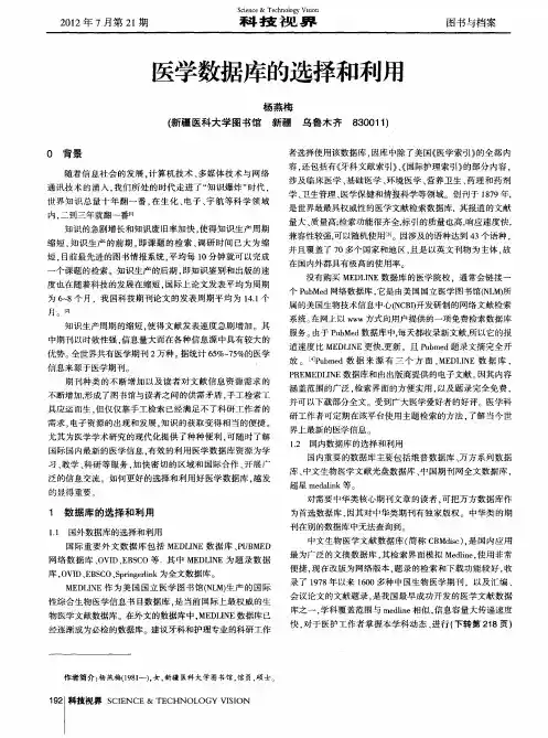 医学数据库的选择和利用