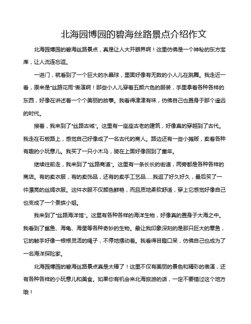 北海园博园的碧海丝路景点介绍作文
