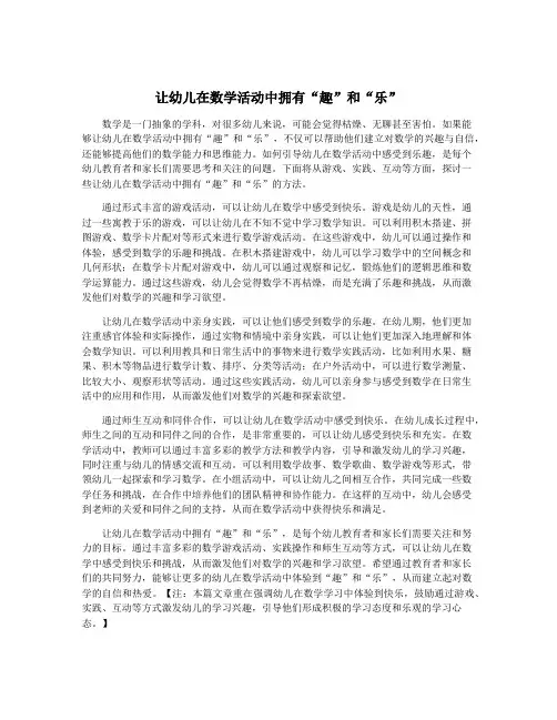 让幼儿在数学活动中拥有“趣”和“乐”