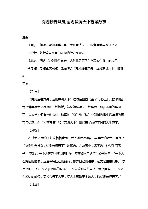 穷则独善其身,达则兼济天下背景故事