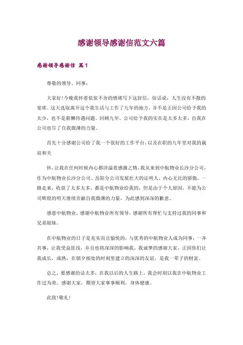 感谢领导感谢信范文六篇