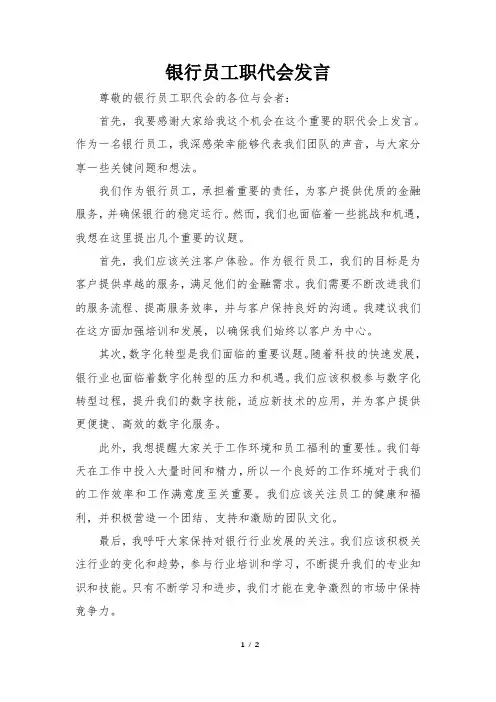 银行员工职代会发言