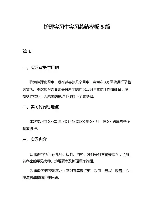 护理实习生实习总结模板5篇