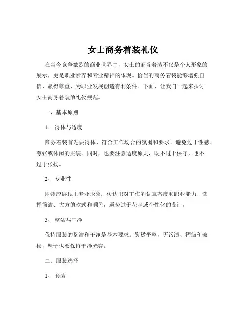 女士商务着装礼仪