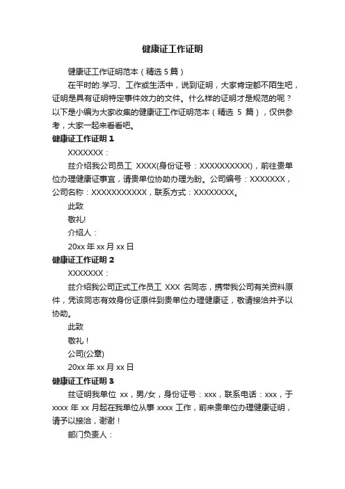 健康证工作证明范本（精选5篇）