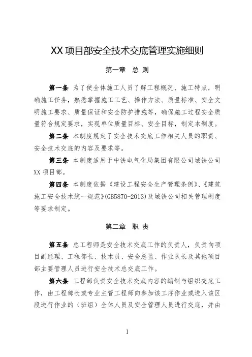 XX项目部安全技术交底管理实施细则--修改