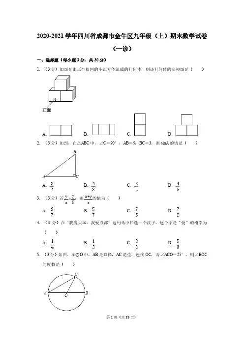 2020-2021学年四川省成都市金牛区九年级(上)期末数学试卷(一诊)