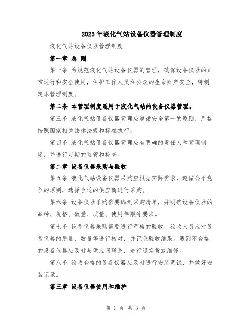 2023年液化气站设备仪器管理制度